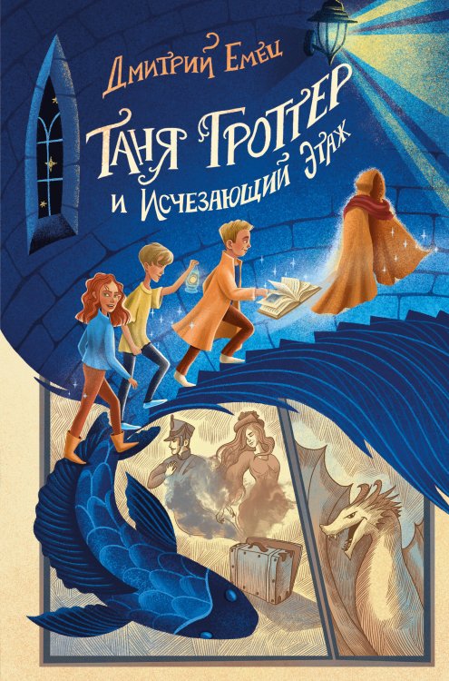 Таня Гроттер: юбилейное издание Таня Гроттер и Исчезающий Этаж (#2)