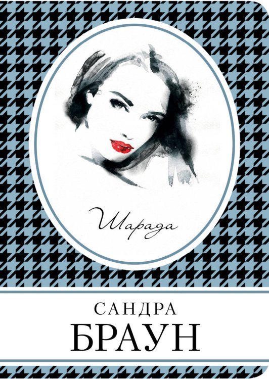 Обложка книги «Шарада» — Браун Сандра, ISBN 9785041000356
