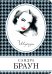 Обложка книги «Шарада» — Браун Сандра, ISBN 9785041000356