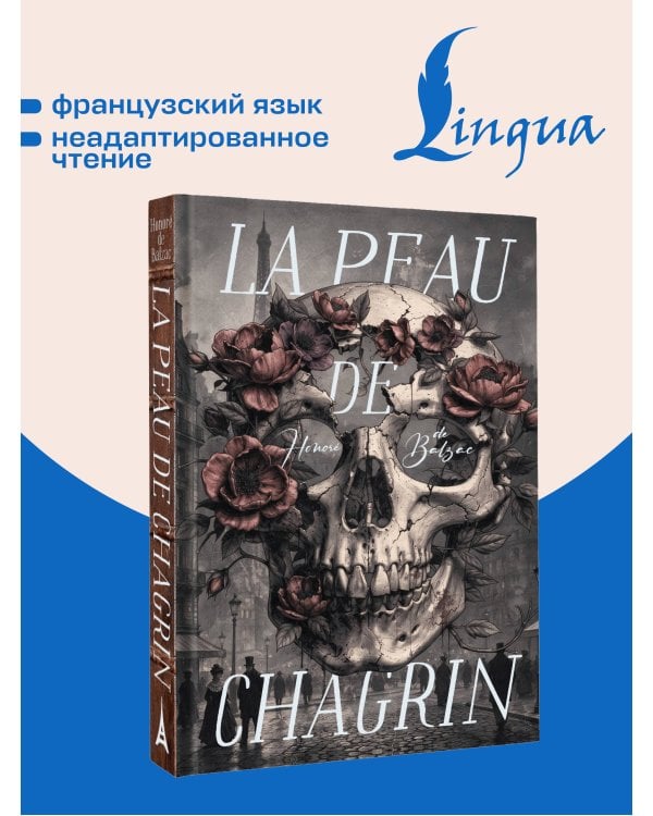 Дополнительное изображение книги «La Peau de Chagrin = Шагреневая кожа»