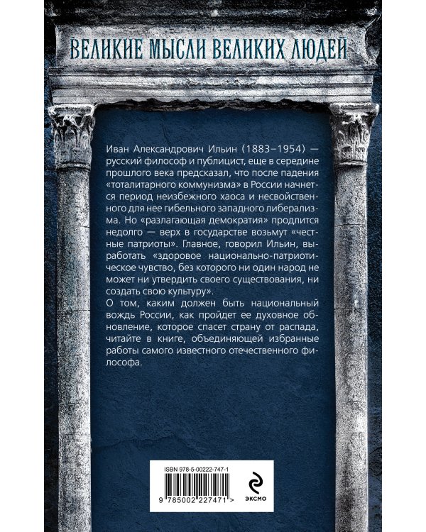 Возрождение России. О национальном вожде и духовном обновлении