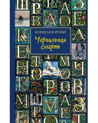 Чернильная смерть (новое оформление)