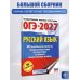 ОГЭ-2027. Русский язык. 40 тренировочных вариантов экзаменационных работ для подготовки к основному государственному экзамену
