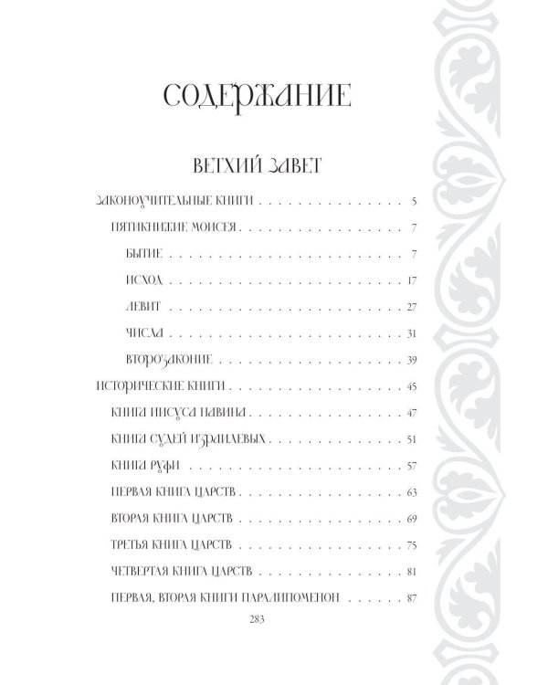 Библия в кратком изложении. Ветхий и Новый Завет