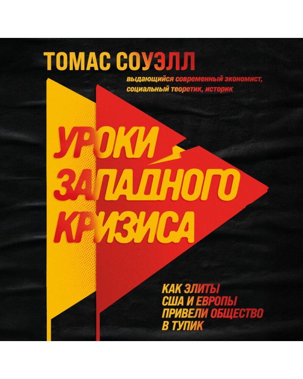 Дополнительное изображение книги «Уроки западного кризиса. Как элиты США и Европы привели общество в тупик»