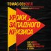 Дополнительное изображение книги «Уроки западного кризиса. Как элиты США и Европы привели общество в тупик»
