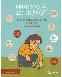 Миллиметр до идеала. Блокнот с заданиями для тех, у кого ОКР и чувство юмора