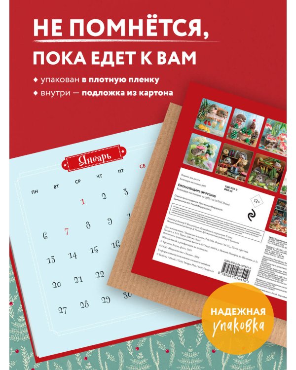 Ёжекалендарь (игрушки). Календарь настенный на 2025 год (170х170 мм)