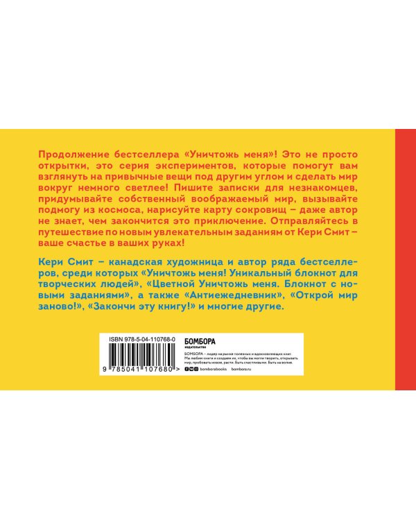 Все связано! Открытки с заданиями, которые оживят мир вокруг тебя (от Кери Смит, автора бестселлера "Уничтожь меня!")