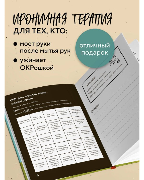 Миллиметр до идеала. Блокнот с заданиями для тех, у кого ОКР и чувство юмора