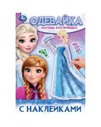Наряды для принцесс. Одевайка с наклейками. 145х210 мм. Скрепка. 4 стр. Умка в кор.100шт