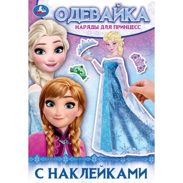 Одень куклу А5 4 стр с наклейками (Умка) Наряды для принцесс. Одевайка с наклейками. 145х210 мм. Скрепка. 4 стр. Умка в кор.100шт