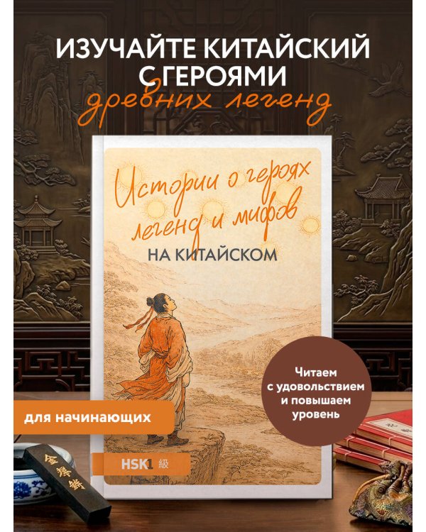 Истории о героях легенд и мифов на китайском. Читаем с удовольствием и повышаем уровень (HSK 1)