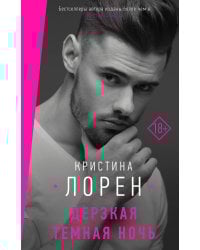 Дерзкая темная ночь