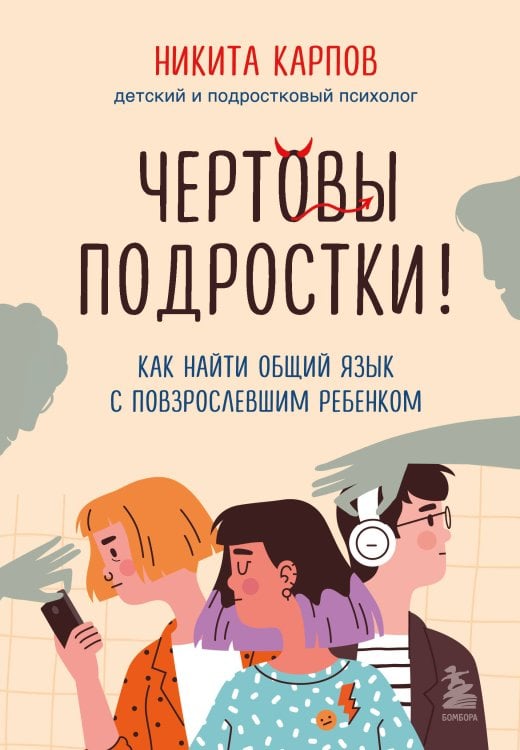 Обложка книги «Чертовы подростки! Как найти общий язык с повзрослевшим ребенком» — Карпов Никита Леонидович, ISBN 9785042510267