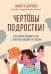 Обложка книги «Чертовы подростки! Как найти общий язык с повзрослевшим ребенком» — Карпов Никита Леонидович, ISBN 9785042510267