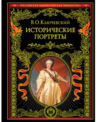 Исторические портреты