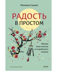 Радость в простом. Мягкая сила счастья от корейского монаха