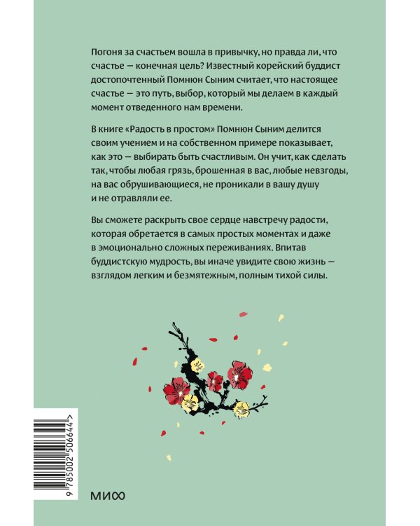 Радость в простом. Мягкая сила счастья от корейского монаха