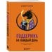 Воспитание разума. Книги для тех, кто хочет быть продуктивным Поддержка на каждый день. Воркбук, который поможет поладить с собой