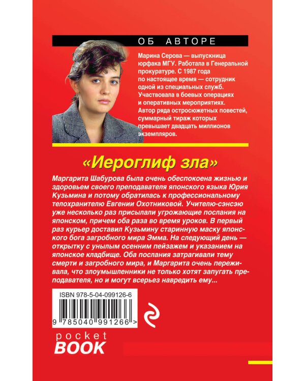 Дополнительное изображение книги «Иероглиф зла»