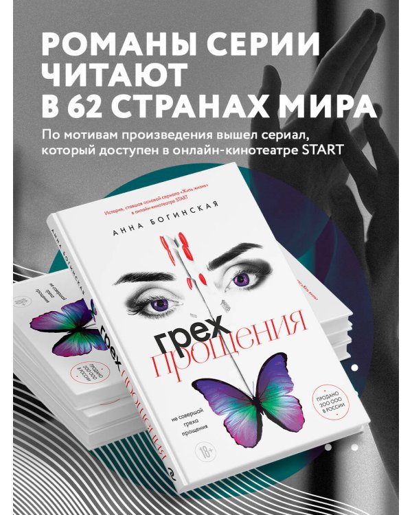 Грех прощения. Не совершай греха прощения
