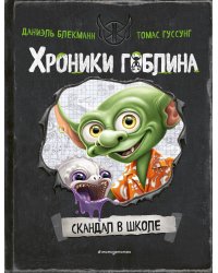Скандал в школе (# 1)