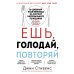 Открытия века: новейшие исследования человеческого организма во благо здоровья Ешь, голодай, повторяй. Интервальное голодание за 28 дней