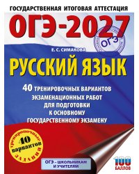 ОГЭ-2027. Русский язык. 40 тренировочных вариантов экзаменационных работ для подготовки к основному государственному экзамену