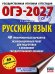 ОГЭ-2027. Русский язык. 40 тренировочных вариантов экзаменационных работ для подготовки к основному государственному экзамену