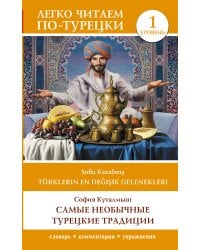 Самые необычные турецкие традиции. Уровень 1 = Türklerin En Değişik Gelenekleri