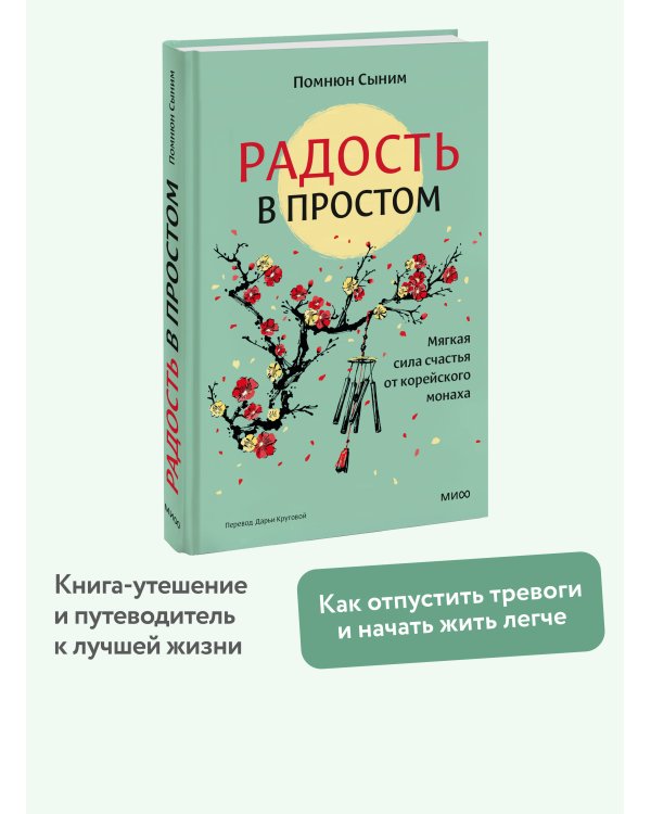Радость в простом. Мягкая сила счастья от корейского монаха