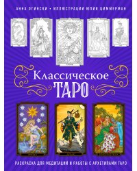 Классическое Таро. Раскраска для медитаций и работы с архетипами Таро