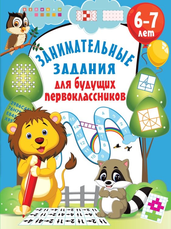 Развивающие занятия для дошкольников Занимательные задания для будущих первоклассников