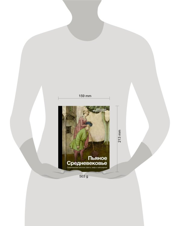 Пьяное Средневековье