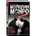 Книга-разоблачение Убийство Мэрилин Монро: дело закрыто