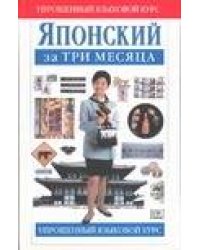 Японский за три месяца