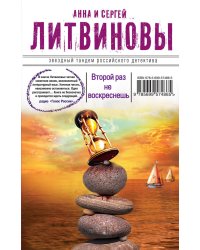 Второй раз не воскреснешь