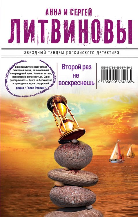 Обложка книги «Второй раз не воскреснешь» — Литвинов Сергей Витальевич, ISBN 9785699574865