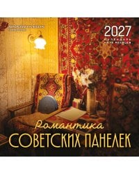 Романтика советских панелек. Авторский календарь veterproshlogo. Календарь настенный на 16 месяцев на 2027 год (300х300 мм)