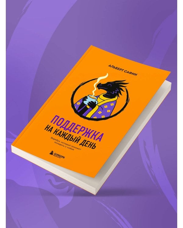 Поддержка на каждый день. Воркбук, который поможет поладить с собой