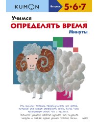 Учимся определять время. Минуты