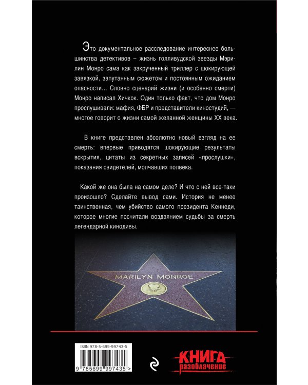 Убийство Мэрилин Монро: дело закрыто