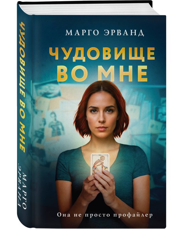 Чудовище во мне