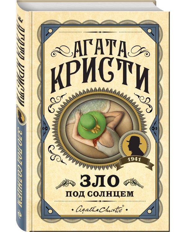 Зло под солнцем