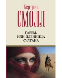 Гарем, или Пленница султана