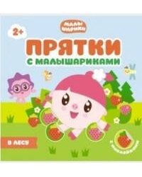 Прятки с Малышариками. В лесу