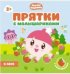 Обложка книги «Прятки с Малышариками. В лесу», ISBN 9785431509896