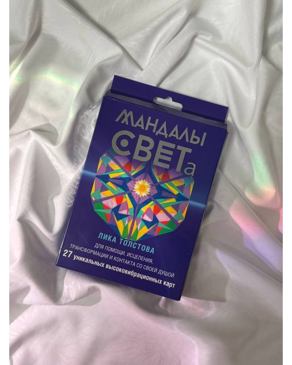 Мандалы СВЕТа. 27 уникальных высоковибрационных карт. Для помощи, исцеления, трансформации и контакта со своей Душой