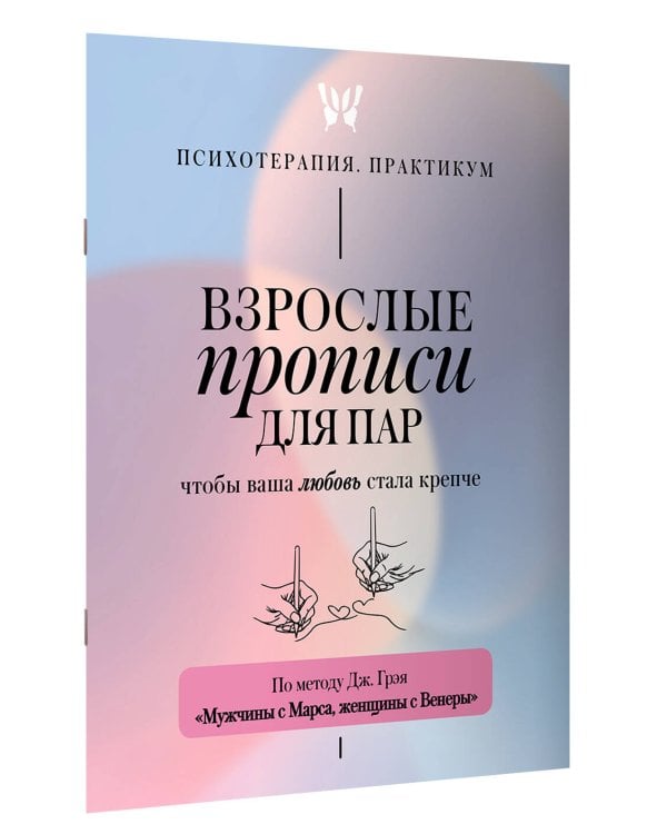 Взрослые прописи для пар, чтобы ваша любовь стала крепче. По методу Дж. Грэя «Мужчины с Марса, женщины с Венеры»